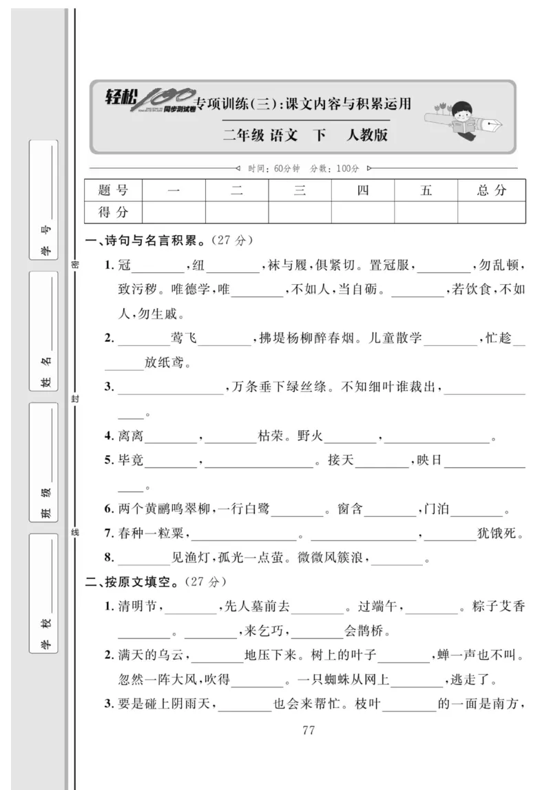 《轻松100同步测试卷》语文2年级下册（RJ）_二年级上下册资料_小学二年级学习资料-25年更新版_2-02、小学二年级语文下册_2-2-2、练习题、作业、试题、试卷_电子册类