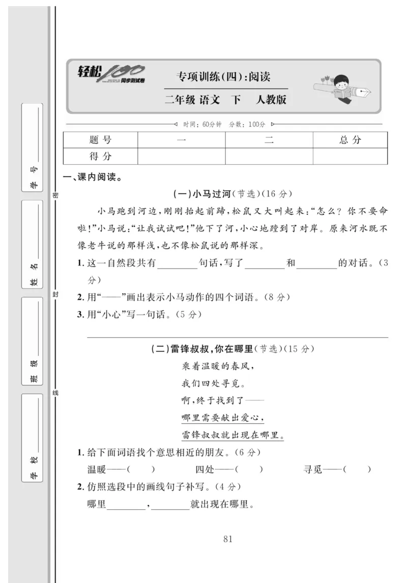 《轻松100同步测试卷》语文2年级下册（RJ）_二年级上下册资料_小学二年级学习资料-25年更新版_2-02、小学二年级语文下册_2-2-2、练习题、作业、试题、试卷_电子册类