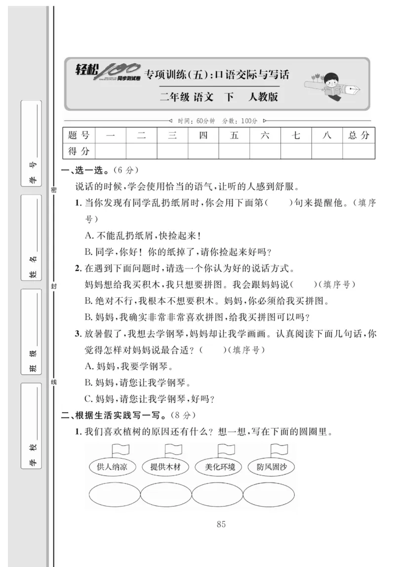 《轻松100同步测试卷》语文2年级下册（RJ）_二年级上下册资料_小学二年级学习资料-25年更新版_2-02、小学二年级语文下册_2-2-2、练习题、作业、试题、试卷_电子册类