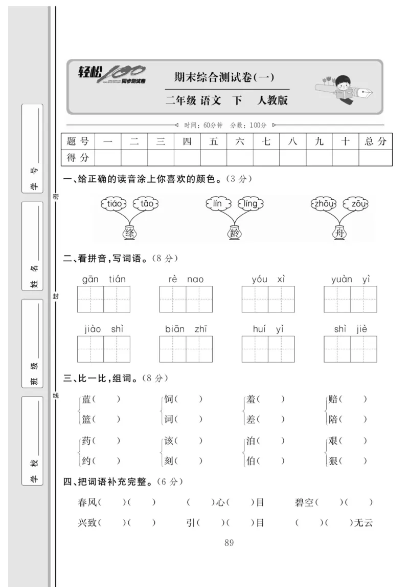 《轻松100同步测试卷》语文2年级下册（RJ）_二年级上下册资料_小学二年级学习资料-25年更新版_2-02、小学二年级语文下册_2-2-2、练习题、作业、试题、试卷_电子册类