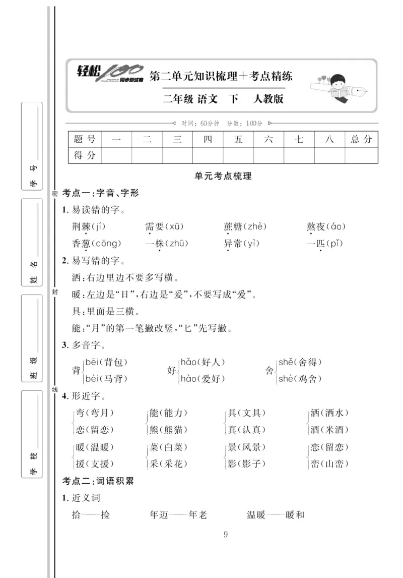 《轻松100同步测试卷》语文2年级下册（RJ）_二年级上下册资料_小学二年级学习资料-25年更新版_2-02、小学二年级语文下册_2-2-2、练习题、作业、试题、试卷_电子册类