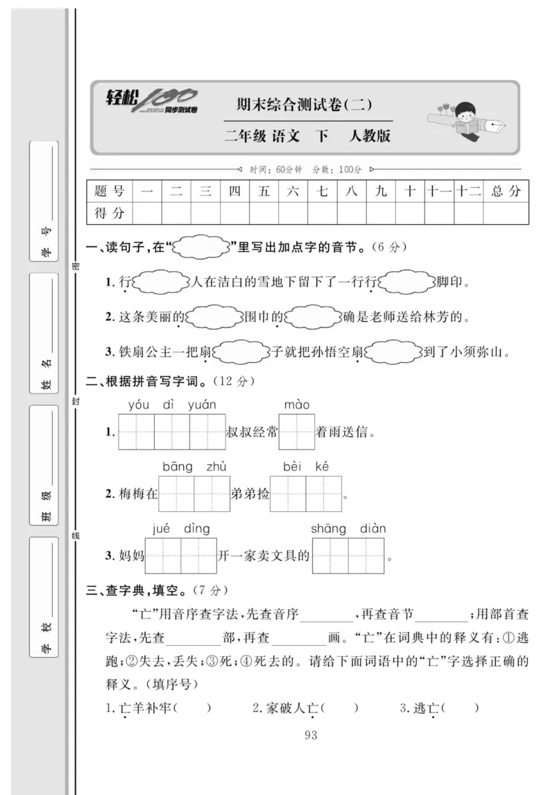 《轻松100同步测试卷》语文2年级下册（RJ）_二年级上下册资料_小学二年级学习资料-25年更新版_2-02、小学二年级语文下册_2-2-2、练习题、作业、试题、试卷_电子册类