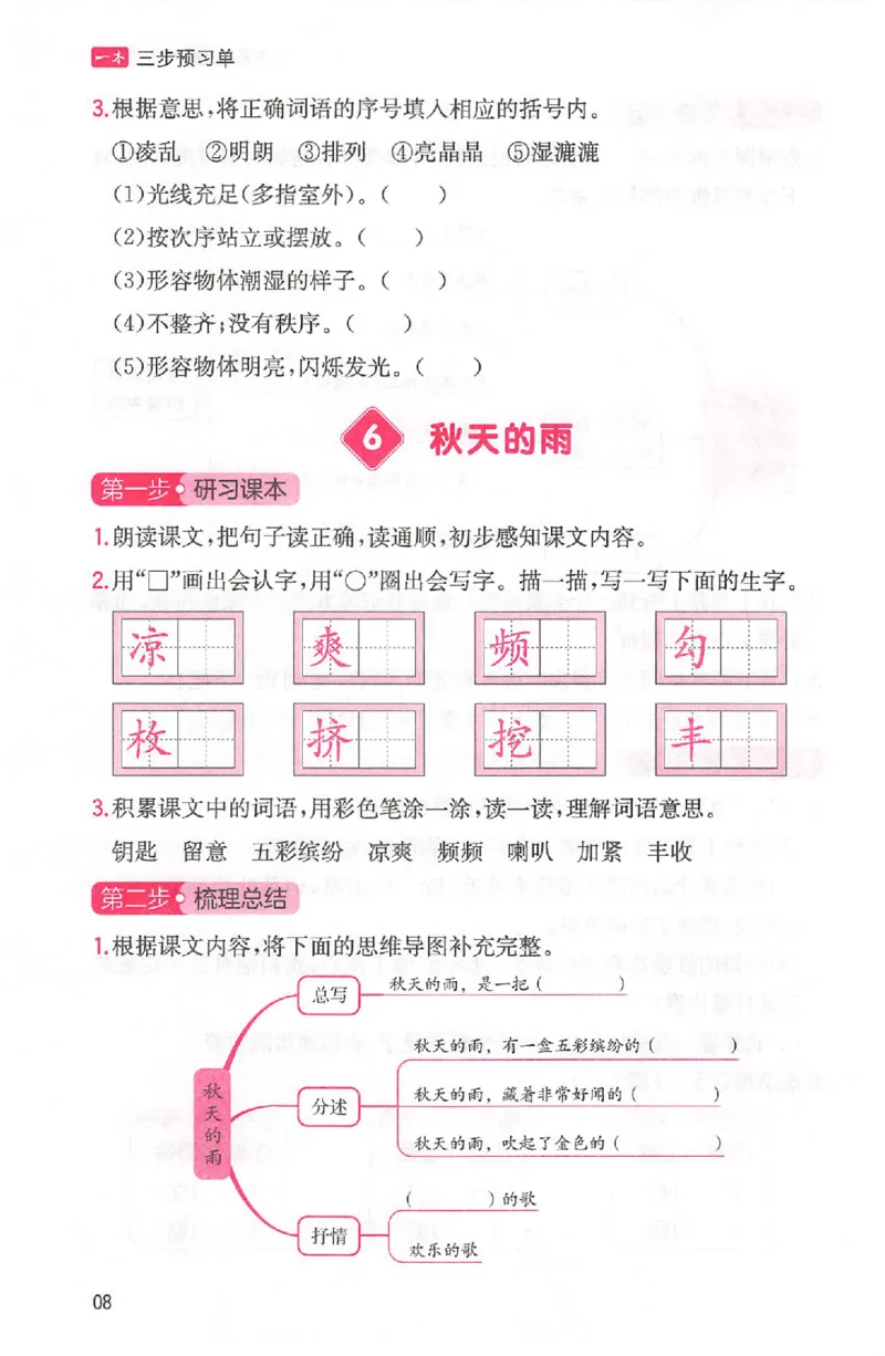 三步预习单三年级_25秋《一本预习笔记》语数外，人教，北师1-6上_25秋《一本预习笔记》语文1-6_三年级预习笔记语文
