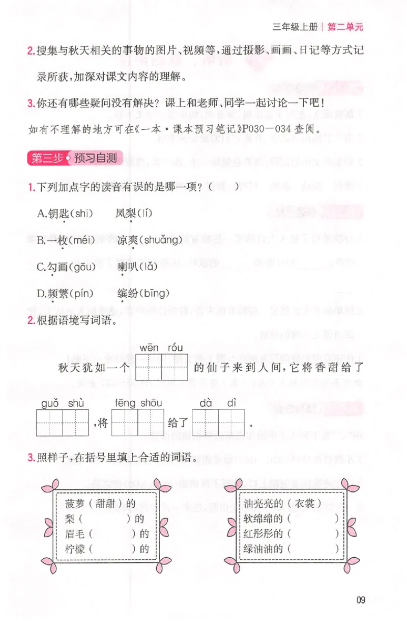 三步预习单三年级_25秋《一本预习笔记》语数外，人教，北师1-6上_25秋《一本预习笔记》语文1-6_三年级预习笔记语文
