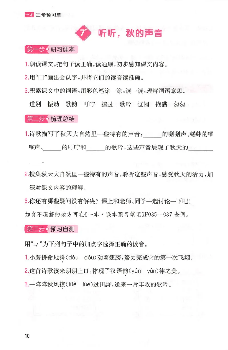 三步预习单三年级_25秋《一本预习笔记》语数外，人教，北师1-6上_25秋《一本预习笔记》语文1-6_三年级预习笔记语文