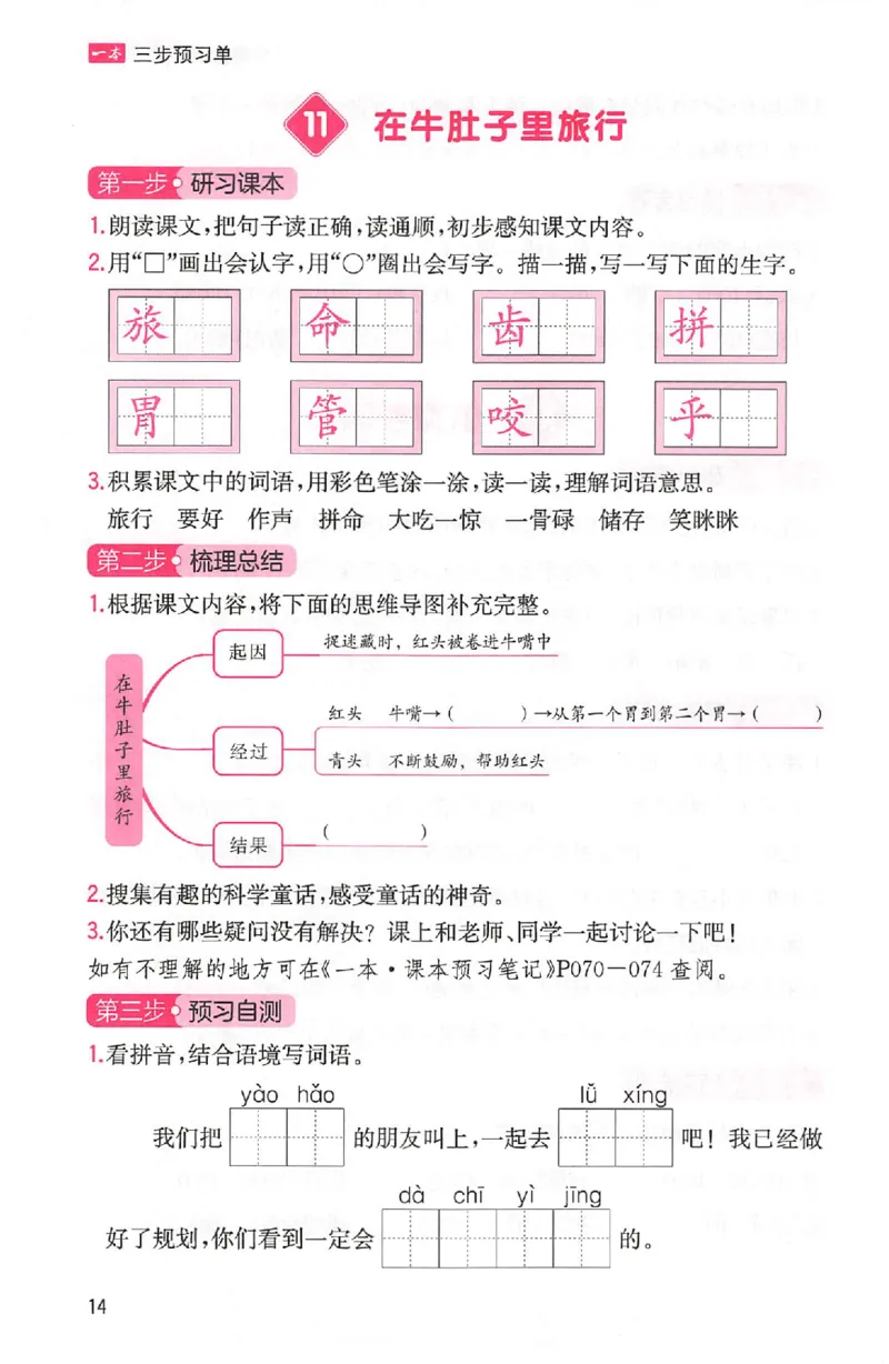 三步预习单三年级_25秋《一本预习笔记》语数外，人教，北师1-6上_25秋《一本预习笔记》语文1-6_三年级预习笔记语文