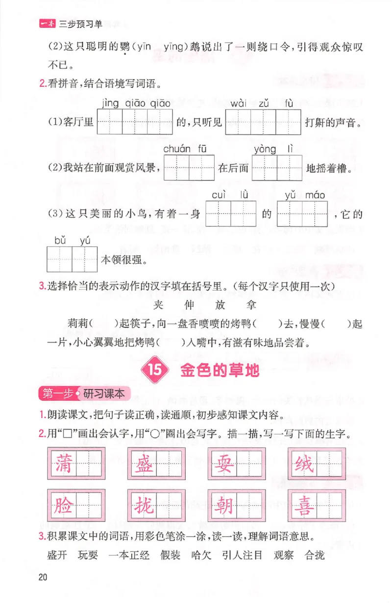 三步预习单三年级_25秋《一本预习笔记》语数外，人教，北师1-6上_25秋《一本预习笔记》语文1-6_三年级预习笔记语文