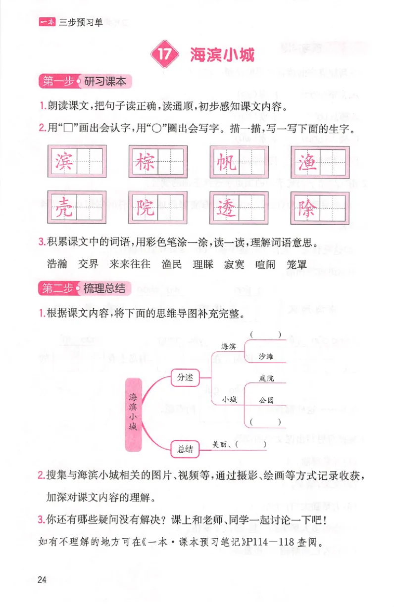 三步预习单三年级_25秋《一本预习笔记》语数外，人教，北师1-6上_25秋《一本预习笔记》语文1-6_三年级预习笔记语文