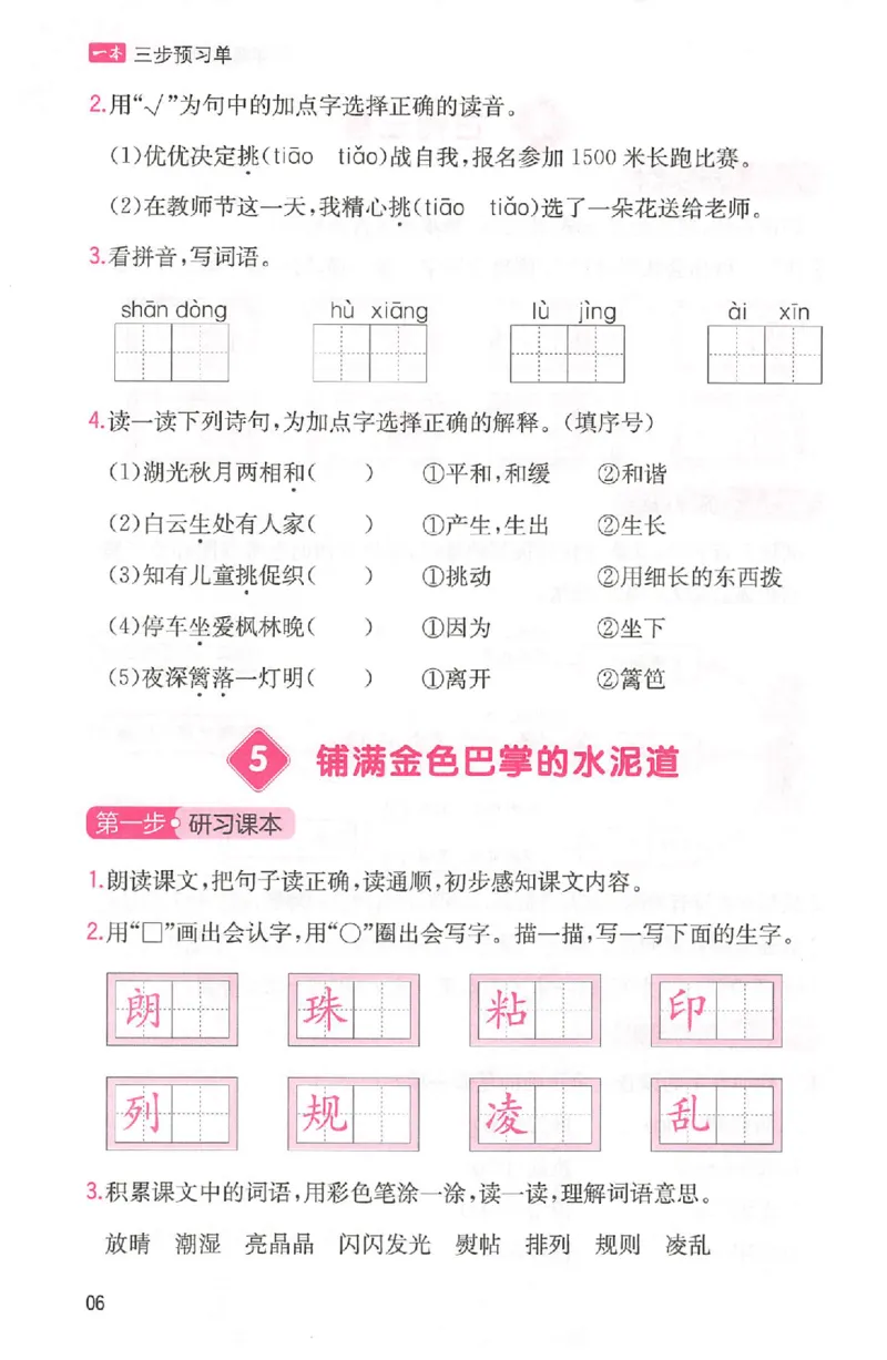 三步预习单三年级_25秋《一本预习笔记》语数外，人教，北师1-6上_25秋《一本预习笔记》语文1-6_三年级预习笔记语文