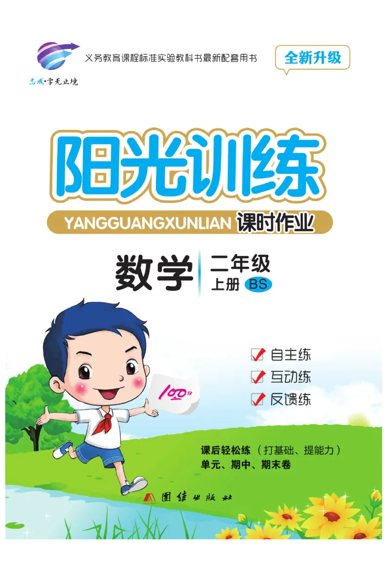 《阳光训练》课时作业-23秋数学2年级上册（BS）_二年级上下册资料_小学二年级学习资料-25年更新版_2-03、小学二年级数学上册_2-3-2、练习题、作业、试题、试卷_北师大版_电子册类