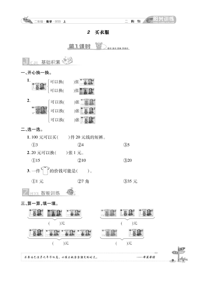 《阳光训练》课时作业-23秋数学2年级上册（BS）_二年级上下册资料_小学二年级学习资料-25年更新版_2-03、小学二年级数学上册_2-3-2、练习题、作业、试题、试卷_北师大版_电子册类