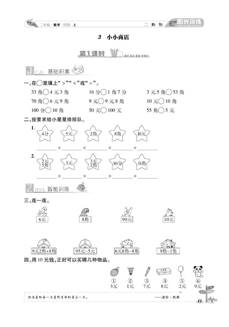 《阳光训练》课时作业-23秋数学2年级上册（BS）_二年级上下册资料_小学二年级学习资料-25年更新版_2-03、小学二年级数学上册_2-3-2、练习题、作业、试题、试卷_北师大版_电子册类