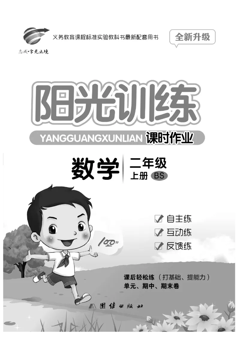 《阳光训练》课时作业-23秋数学2年级上册（BS）_二年级上下册资料_小学二年级学习资料-25年更新版_2-03、小学二年级数学上册_2-3-2、练习题、作业、试题、试卷_北师大版_电子册类