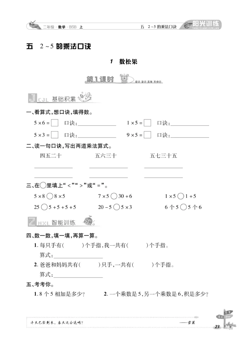 《阳光训练》课时作业-23秋数学2年级上册（BS）_二年级上下册资料_小学二年级学习资料-25年更新版_2-03、小学二年级数学上册_2-3-2、练习题、作业、试题、试卷_北师大版_电子册类