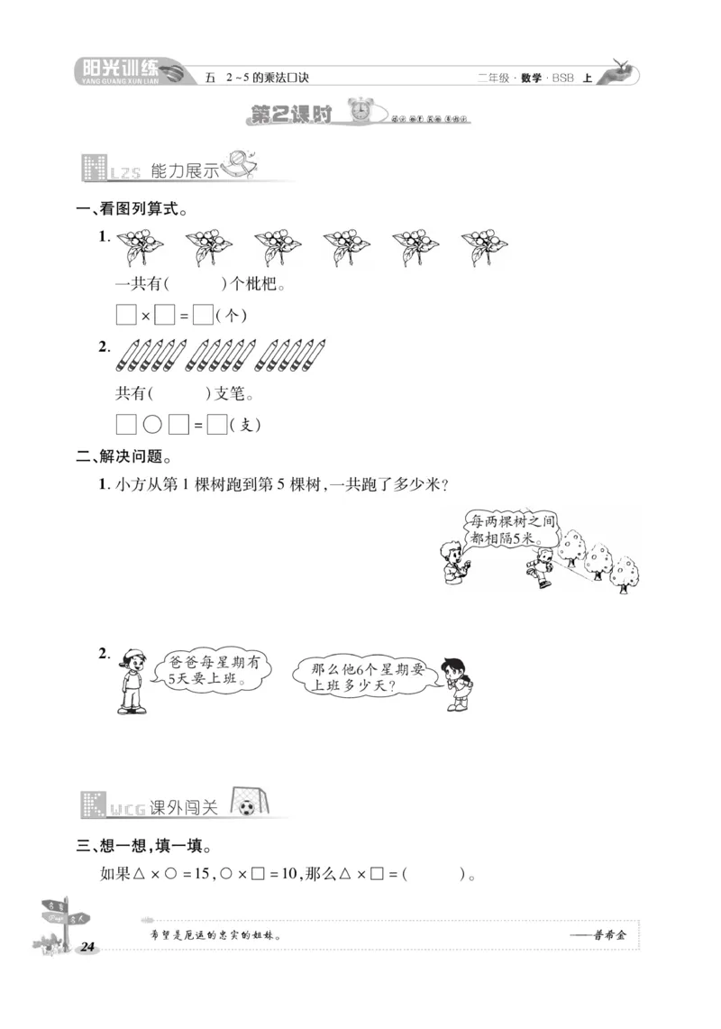 《阳光训练》课时作业-23秋数学2年级上册（BS）_二年级上下册资料_小学二年级学习资料-25年更新版_2-03、小学二年级数学上册_2-3-2、练习题、作业、试题、试卷_北师大版_电子册类