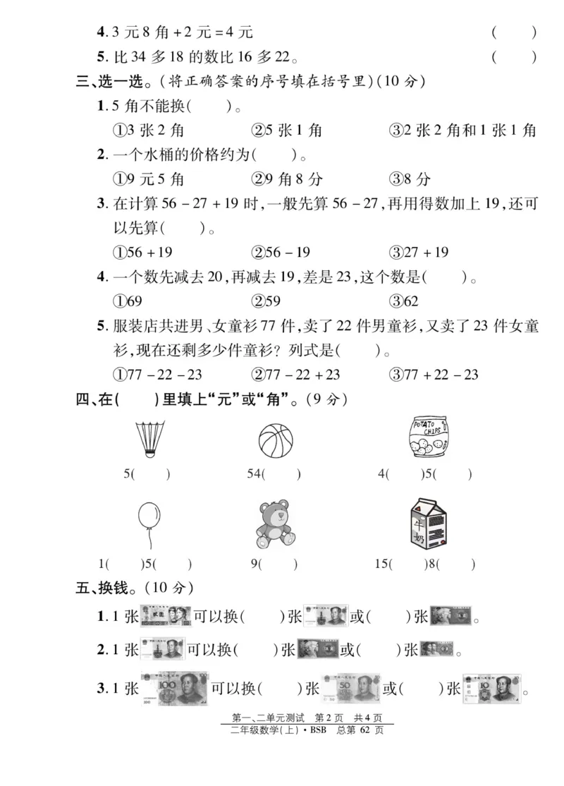 《阳光训练》课时作业-23秋数学2年级上册（BS）_二年级上下册资料_小学二年级学习资料-25年更新版_2-03、小学二年级数学上册_2-3-2、练习题、作业、试题、试卷_北师大版_电子册类