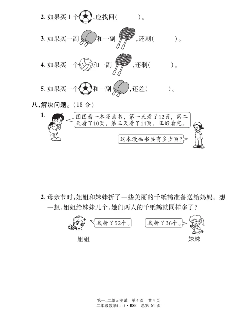 《阳光训练》课时作业-23秋数学2年级上册（BS）_二年级上下册资料_小学二年级学习资料-25年更新版_2-03、小学二年级数学上册_2-3-2、练习题、作业、试题、试卷_北师大版_电子册类