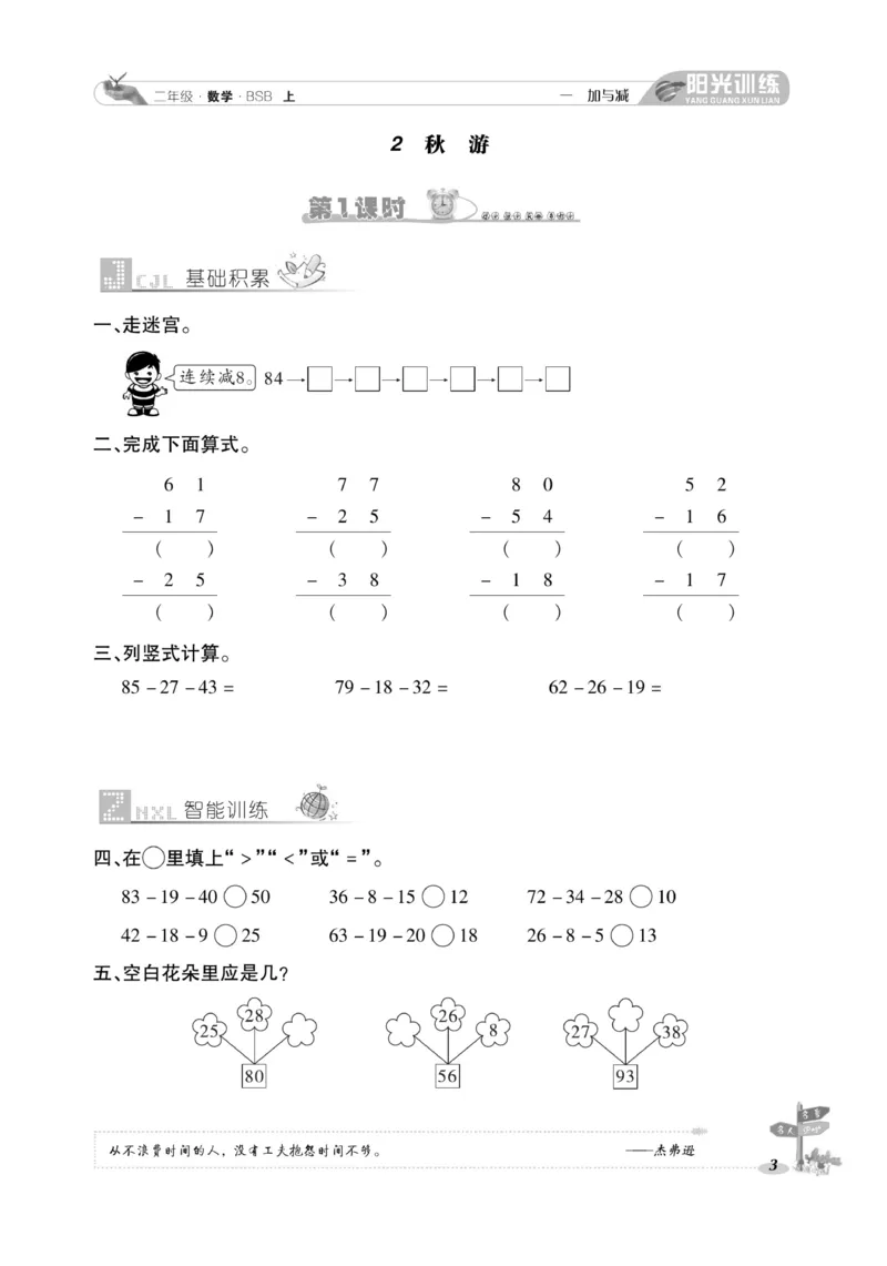 《阳光训练》课时作业-23秋数学2年级上册（BS）_二年级上下册资料_小学二年级学习资料-25年更新版_2-03、小学二年级数学上册_2-3-2、练习题、作业、试题、试卷_北师大版_电子册类