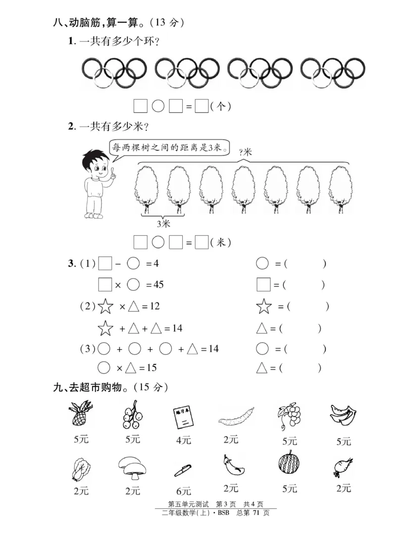 《阳光训练》课时作业-23秋数学2年级上册（BS）_二年级上下册资料_小学二年级学习资料-25年更新版_2-03、小学二年级数学上册_2-3-2、练习题、作业、试题、试卷_北师大版_电子册类