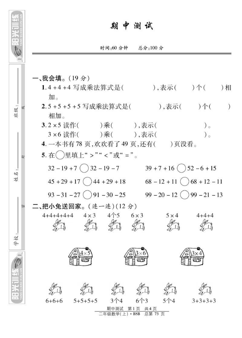 《阳光训练》课时作业-23秋数学2年级上册（BS）_二年级上下册资料_小学二年级学习资料-25年更新版_2-03、小学二年级数学上册_2-3-2、练习题、作业、试题、试卷_北师大版_电子册类