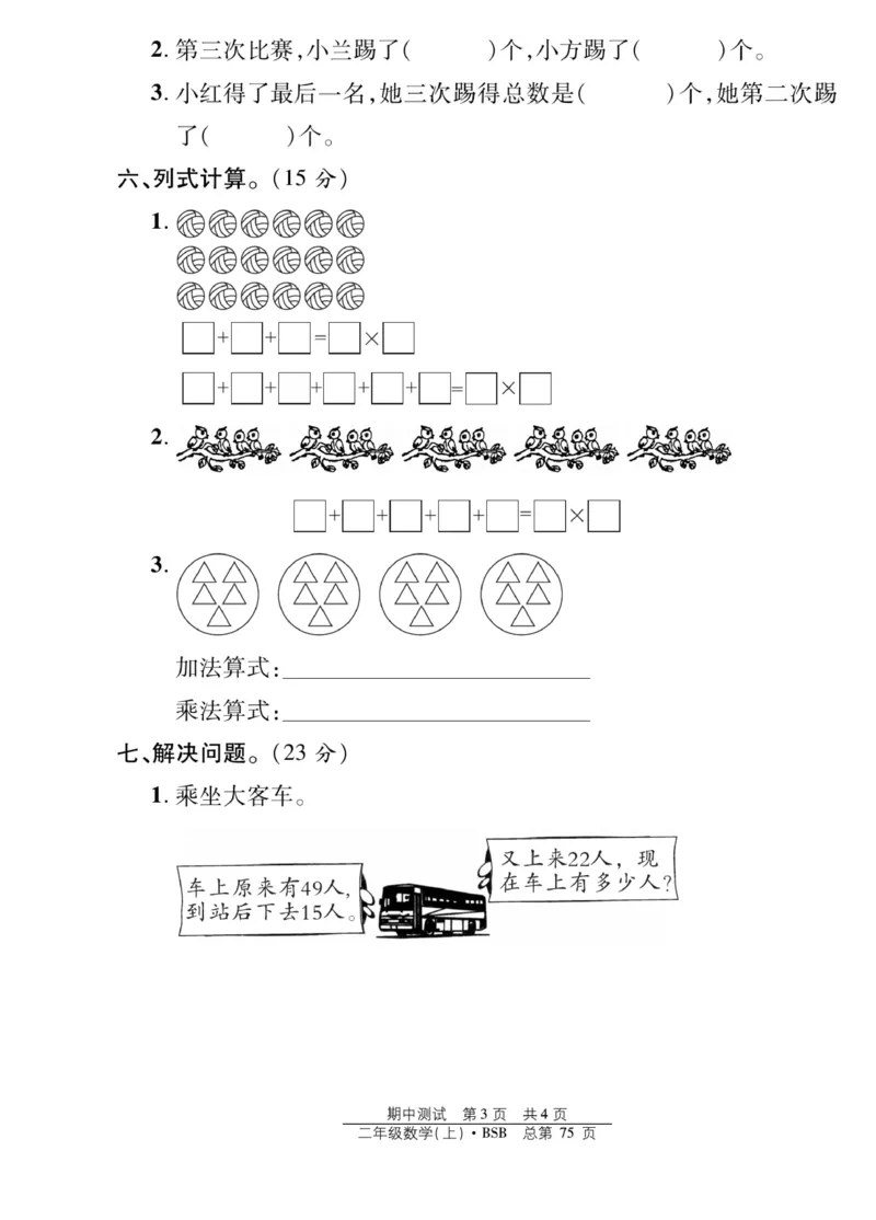 《阳光训练》课时作业-23秋数学2年级上册（BS）_二年级上下册资料_小学二年级学习资料-25年更新版_2-03、小学二年级数学上册_2-3-2、练习题、作业、试题、试卷_北师大版_电子册类