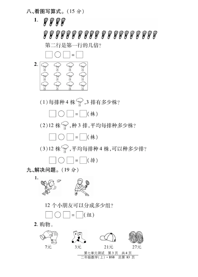 《阳光训练》课时作业-23秋数学2年级上册（BS）_二年级上下册资料_小学二年级学习资料-25年更新版_2-03、小学二年级数学上册_2-3-2、练习题、作业、试题、试卷_北师大版_电子册类