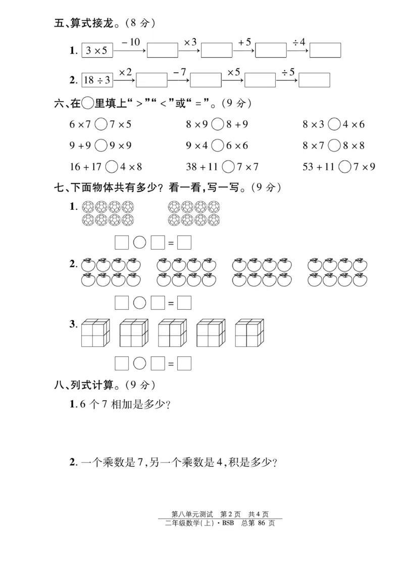 《阳光训练》课时作业-23秋数学2年级上册（BS）_二年级上下册资料_小学二年级学习资料-25年更新版_2-03、小学二年级数学上册_2-3-2、练习题、作业、试题、试卷_北师大版_电子册类