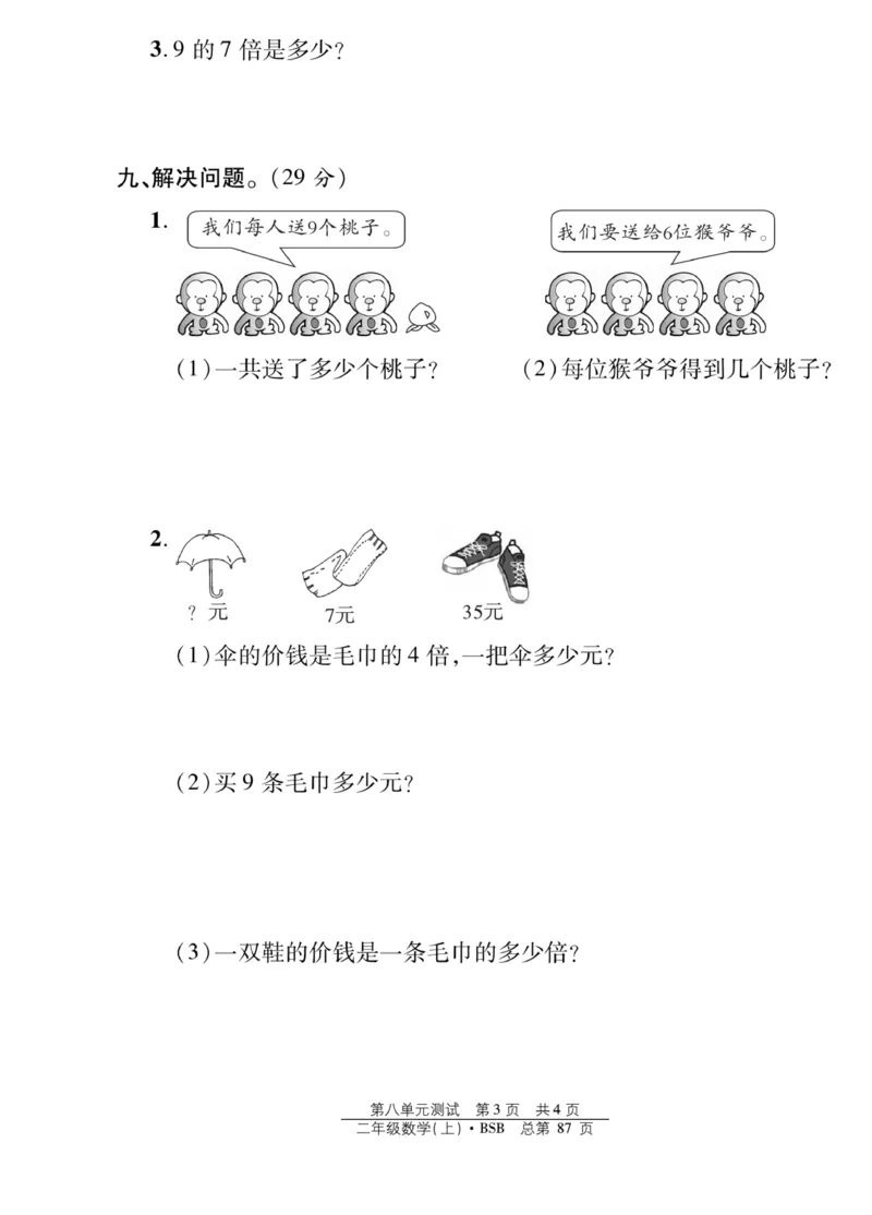 《阳光训练》课时作业-23秋数学2年级上册（BS）_二年级上下册资料_小学二年级学习资料-25年更新版_2-03、小学二年级数学上册_2-3-2、练习题、作业、试题、试卷_北师大版_电子册类