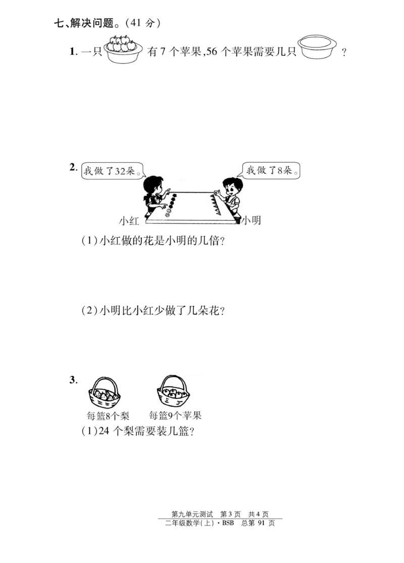 《阳光训练》课时作业-23秋数学2年级上册（BS）_二年级上下册资料_小学二年级学习资料-25年更新版_2-03、小学二年级数学上册_2-3-2、练习题、作业、试题、试卷_北师大版_电子册类