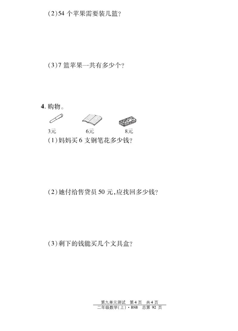 《阳光训练》课时作业-23秋数学2年级上册（BS）_二年级上下册资料_小学二年级学习资料-25年更新版_2-03、小学二年级数学上册_2-3-2、练习题、作业、试题、试卷_北师大版_电子册类