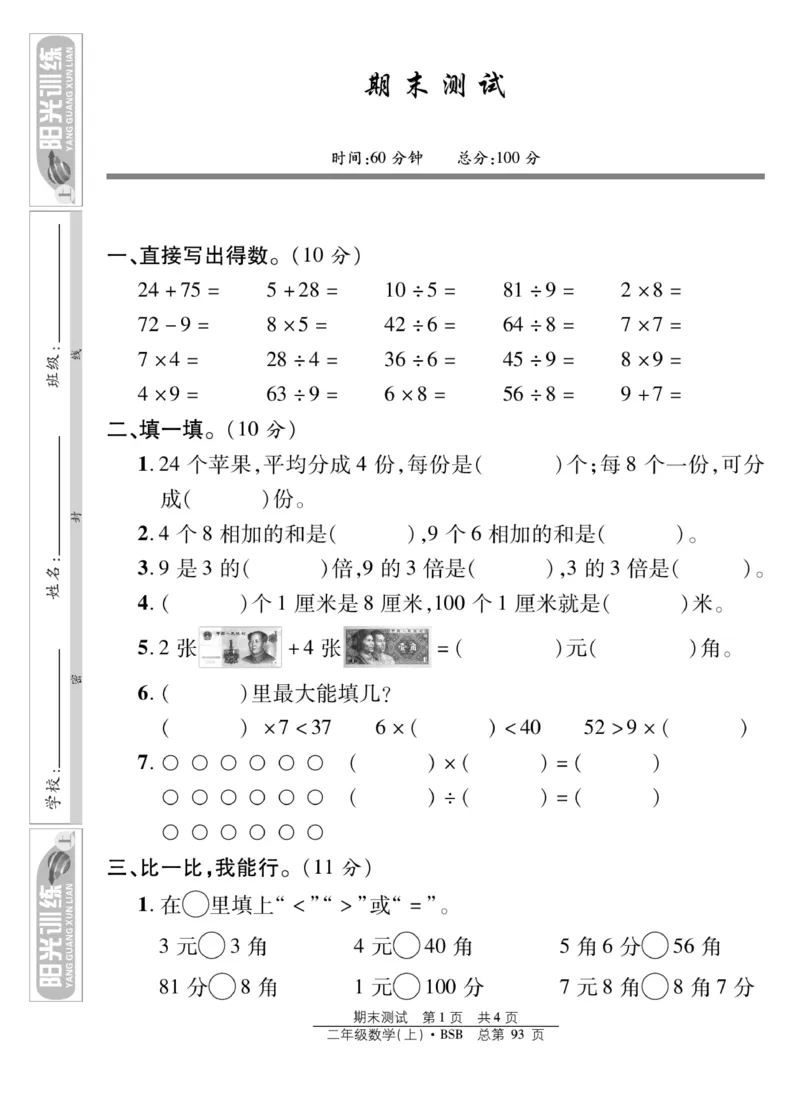 《阳光训练》课时作业-23秋数学2年级上册（BS）_二年级上下册资料_小学二年级学习资料-25年更新版_2-03、小学二年级数学上册_2-3-2、练习题、作业、试题、试卷_北师大版_电子册类
