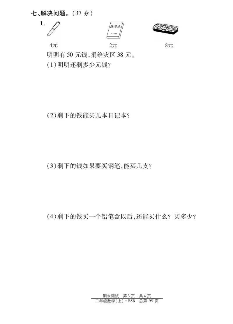 《阳光训练》课时作业-23秋数学2年级上册（BS）_二年级上下册资料_小学二年级学习资料-25年更新版_2-03、小学二年级数学上册_2-3-2、练习题、作业、试题、试卷_北师大版_电子册类