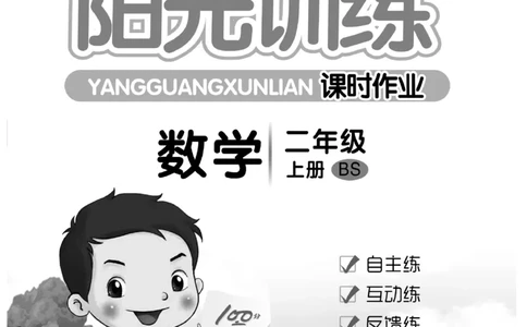 《阳光训练》课时作业-23秋数学2年级上册（BS）_二年级上下册资料_小学二年级学习资料-25年更新版_2-03、小学二年级数学上册_2-3-2、练习题、作业、试题、试卷_北师大版_电子册类