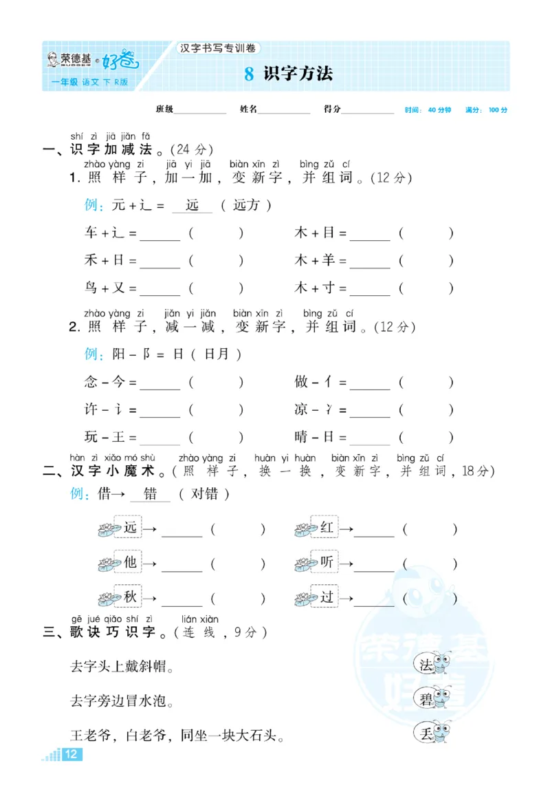 《荣德基好卷》语文要素专项卷-语文1年级下册（RJ）_一年级上下册资料_小学一年级学习资料-25年更新版_1-02、小学一年级语文下册_3-6-2-2、练习题、作业、专项、试卷_部编（人教）版