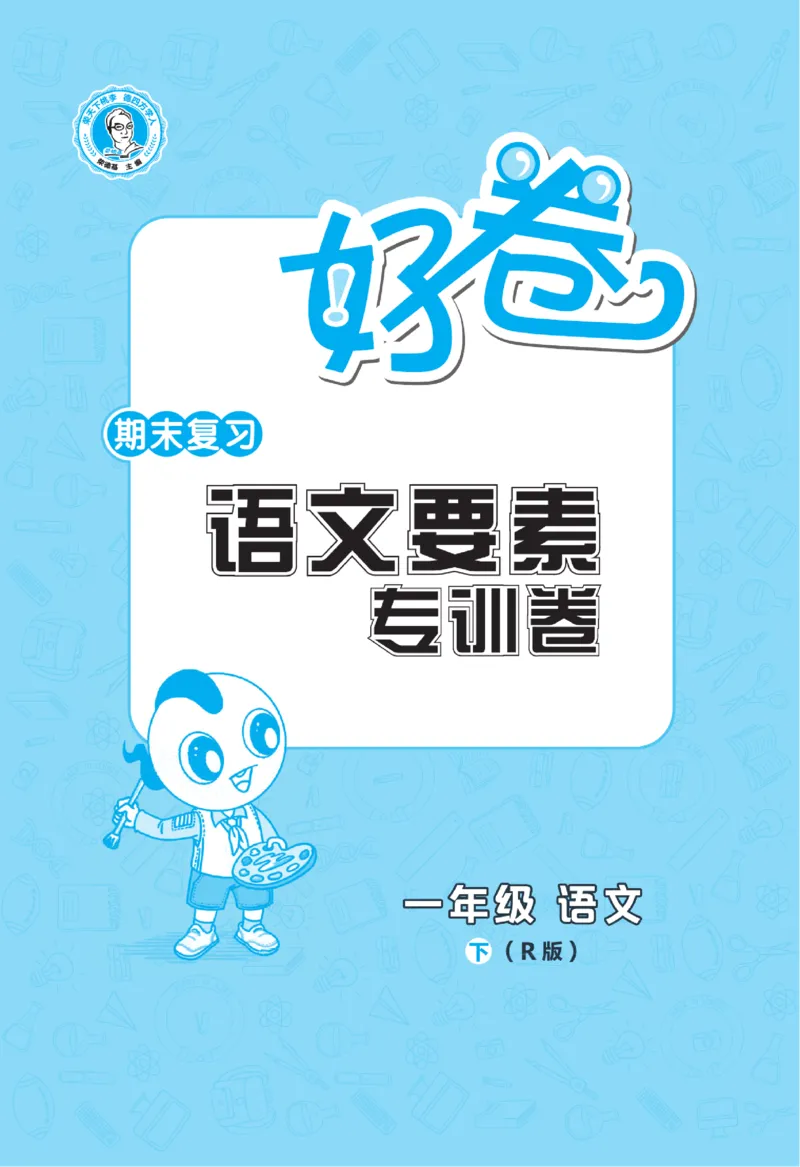 《荣德基好卷》语文要素专项卷-语文1年级下册（RJ）_一年级上下册资料_小学一年级学习资料-25年更新版_1-02、小学一年级语文下册_3-6-2-2、练习题、作业、专项、试卷_部编（人教）版