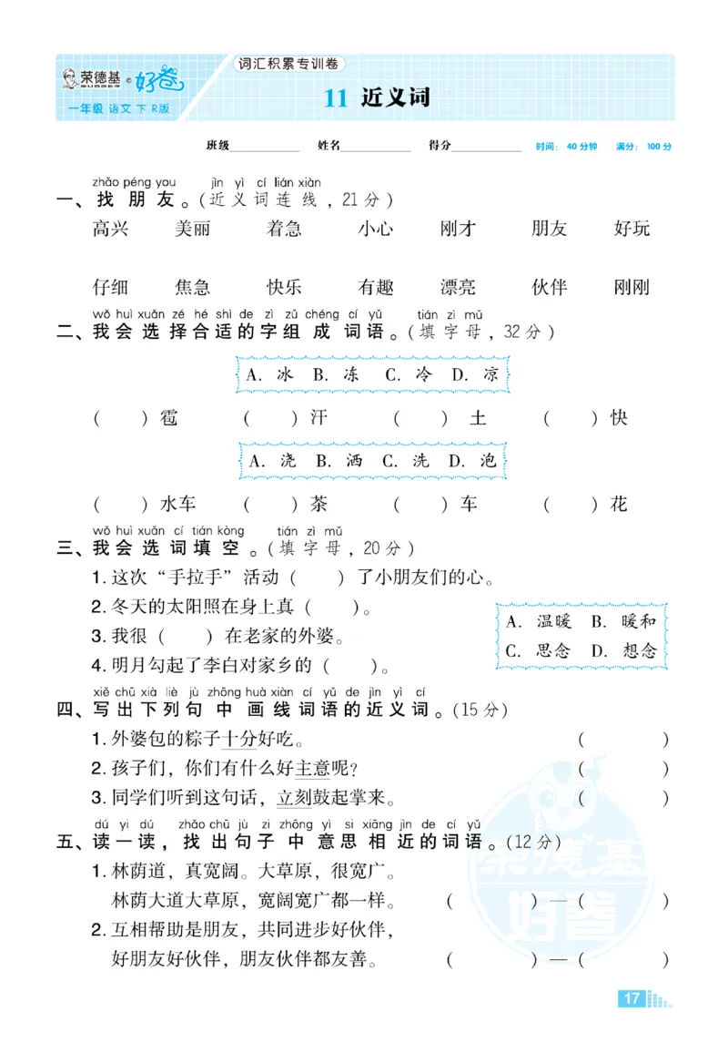 《荣德基好卷》语文要素专项卷-语文1年级下册（RJ）_一年级上下册资料_小学一年级学习资料-25年更新版_1-02、小学一年级语文下册_3-6-2-2、练习题、作业、专项、试卷_部编（人教）版