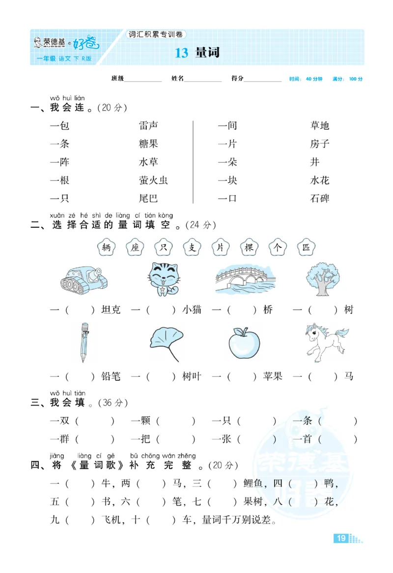 《荣德基好卷》语文要素专项卷-语文1年级下册（RJ）_一年级上下册资料_小学一年级学习资料-25年更新版_1-02、小学一年级语文下册_3-6-2-2、练习题、作业、专项、试卷_部编（人教）版