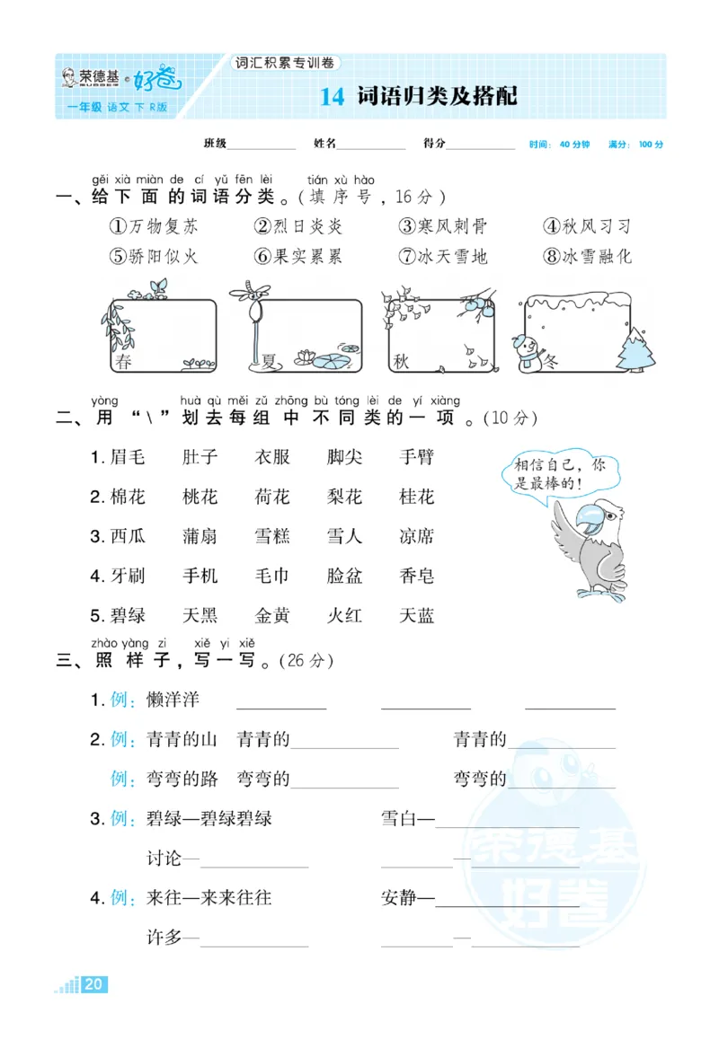 《荣德基好卷》语文要素专项卷-语文1年级下册（RJ）_一年级上下册资料_小学一年级学习资料-25年更新版_1-02、小学一年级语文下册_3-6-2-2、练习题、作业、专项、试卷_部编（人教）版