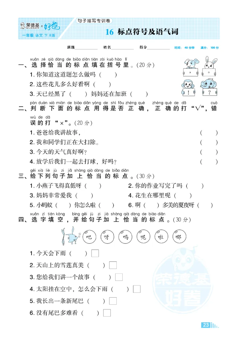 《荣德基好卷》语文要素专项卷-语文1年级下册（RJ）_一年级上下册资料_小学一年级学习资料-25年更新版_1-02、小学一年级语文下册_3-6-2-2、练习题、作业、专项、试卷_部编（人教）版