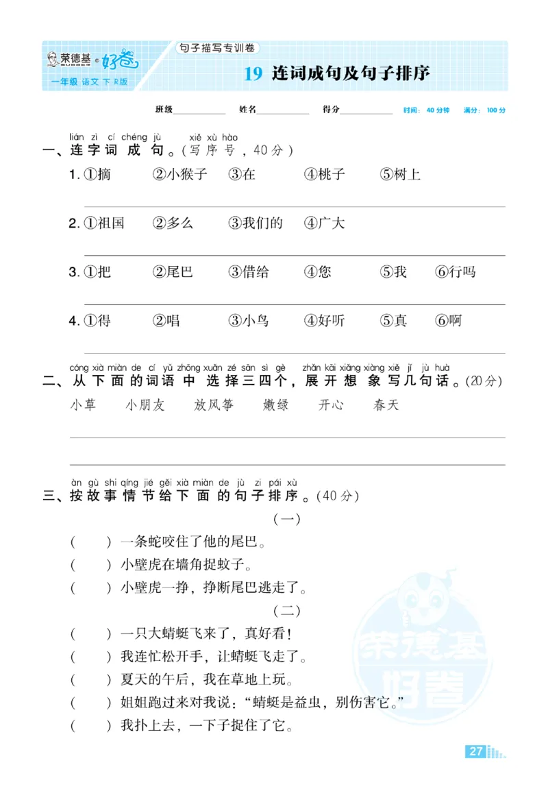 《荣德基好卷》语文要素专项卷-语文1年级下册（RJ）_一年级上下册资料_小学一年级学习资料-25年更新版_1-02、小学一年级语文下册_3-6-2-2、练习题、作业、专项、试卷_部编（人教）版