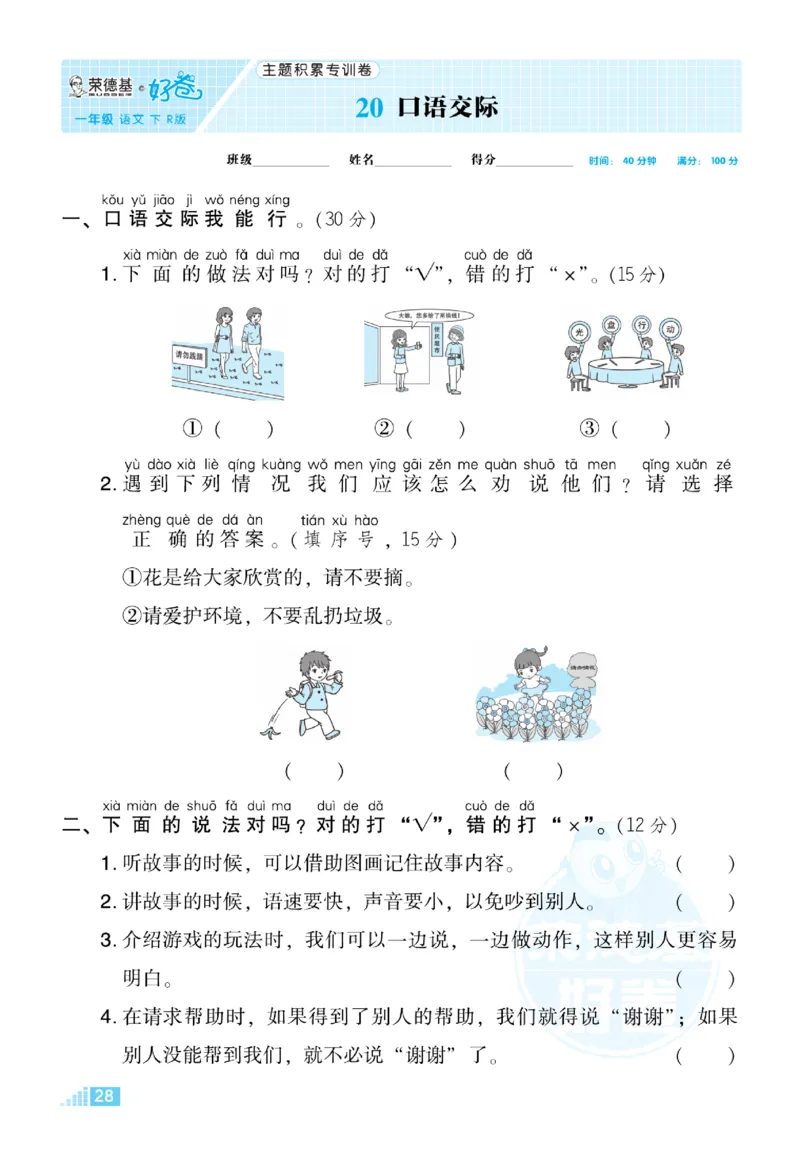 《荣德基好卷》语文要素专项卷-语文1年级下册（RJ）_一年级上下册资料_小学一年级学习资料-25年更新版_1-02、小学一年级语文下册_3-6-2-2、练习题、作业、专项、试卷_部编（人教）版