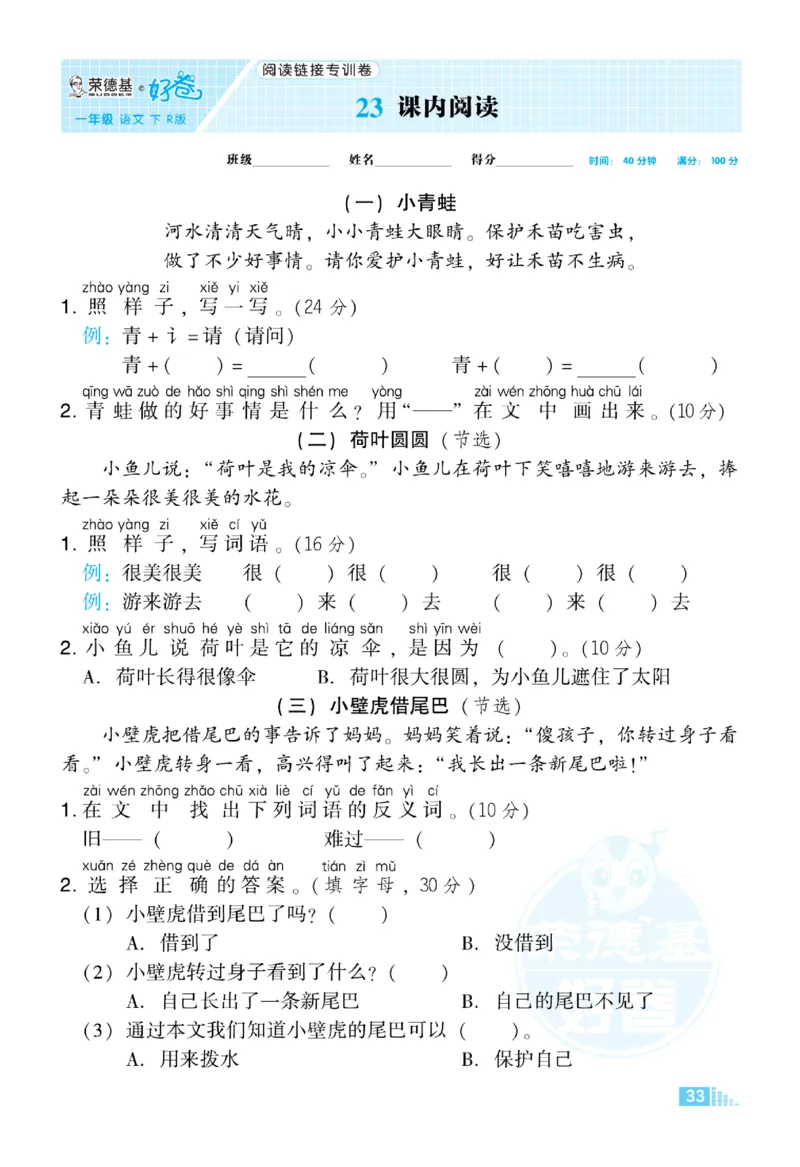《荣德基好卷》语文要素专项卷-语文1年级下册（RJ）_一年级上下册资料_小学一年级学习资料-25年更新版_1-02、小学一年级语文下册_3-6-2-2、练习题、作业、专项、试卷_部编（人教）版