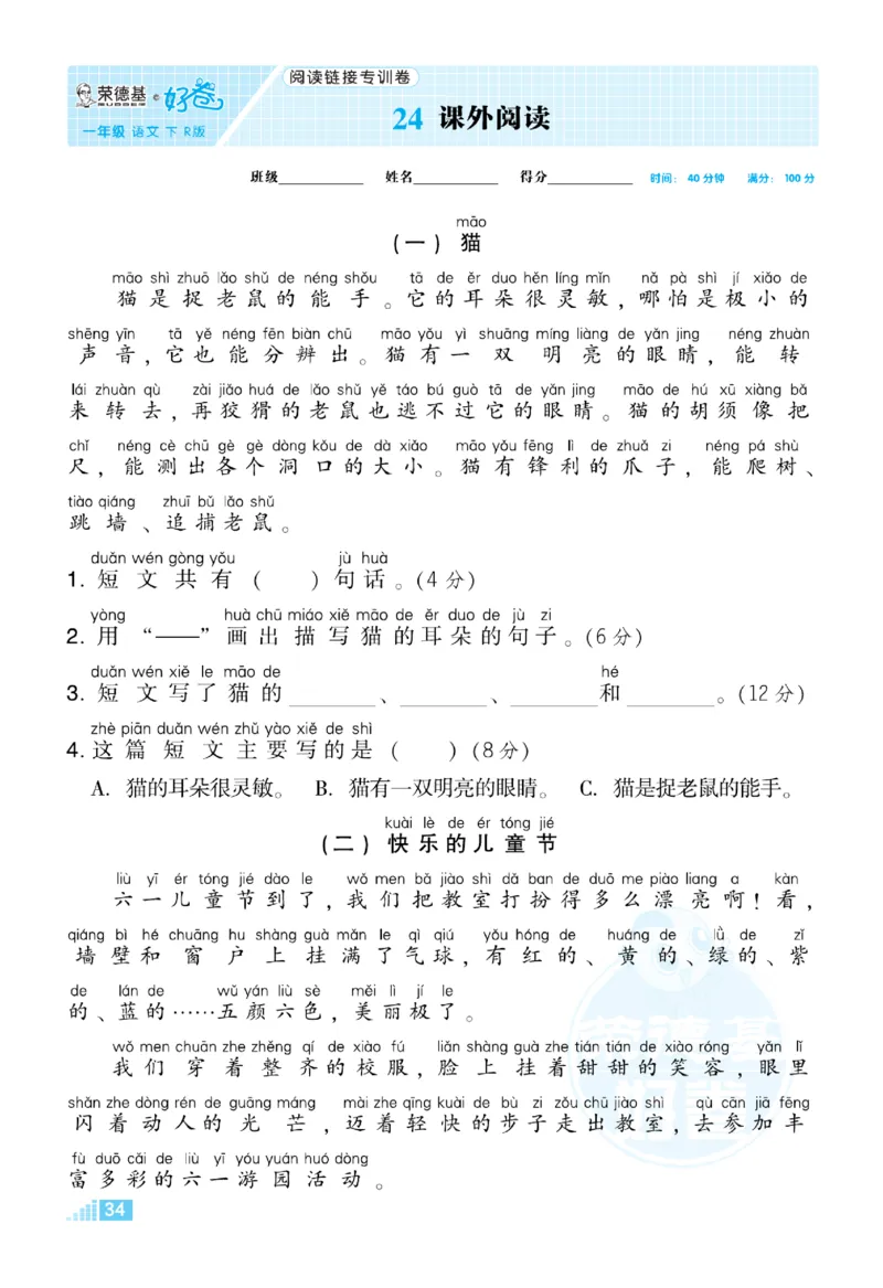 《荣德基好卷》语文要素专项卷-语文1年级下册（RJ）_一年级上下册资料_小学一年级学习资料-25年更新版_1-02、小学一年级语文下册_3-6-2-2、练习题、作业、专项、试卷_部编（人教）版
