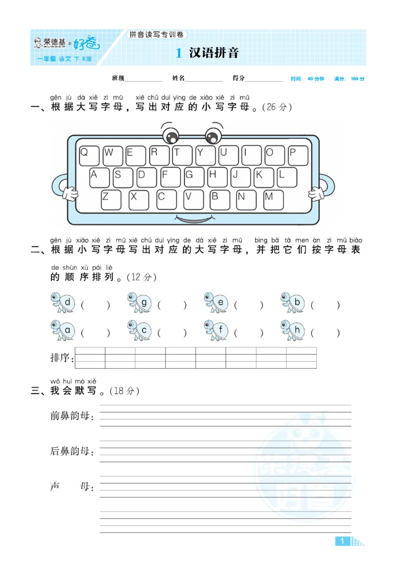 《荣德基好卷》语文要素专项卷-语文1年级下册（RJ）_一年级上下册资料_小学一年级学习资料-25年更新版_1-02、小学一年级语文下册_3-6-2-2、练习题、作业、专项、试卷_部编（人教）版