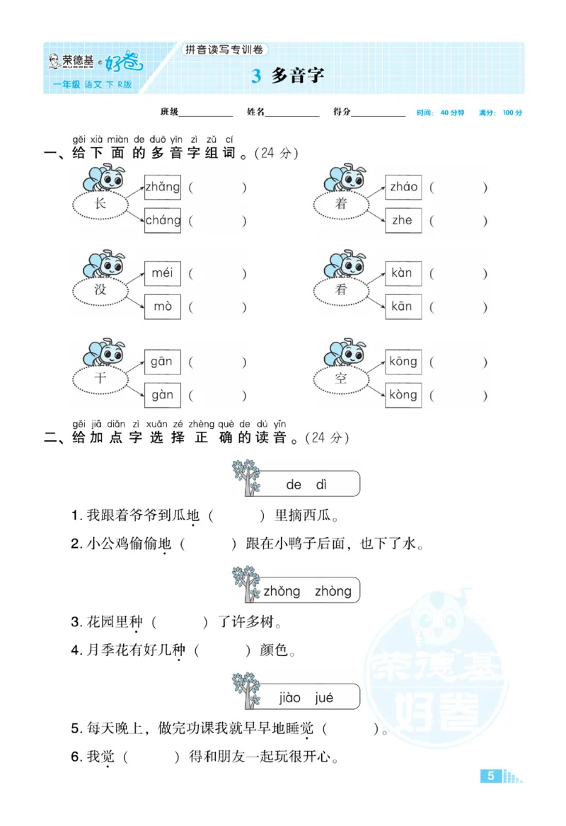 《荣德基好卷》语文要素专项卷-语文1年级下册（RJ）_一年级上下册资料_小学一年级学习资料-25年更新版_1-02、小学一年级语文下册_3-6-2-2、练习题、作业、专项、试卷_部编（人教）版