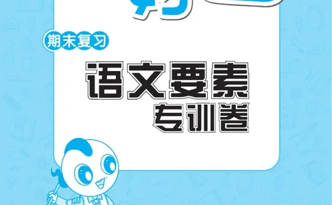 《荣德基好卷》语文要素专项卷-语文1年级下册（RJ）_一年级上下册资料_小学一年级学习资料-25年更新版_1-02、小学一年级语文下册_3-6-2-2、练习题、作业、专项、试卷_部编（人教）版