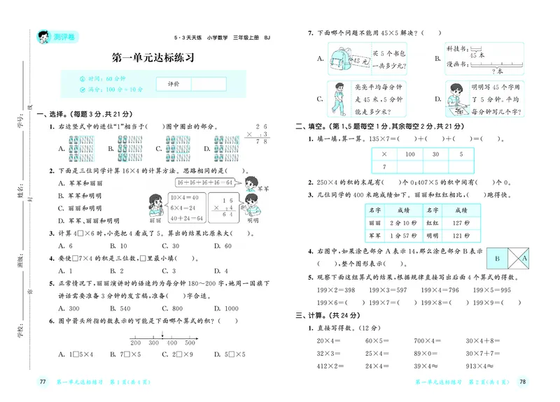 25秋53天天练三上北京数学测评卷_1755072173057_25秋小学语数英习题试卷_数学_25秋53天天练1-6上北京数学(1)(1)