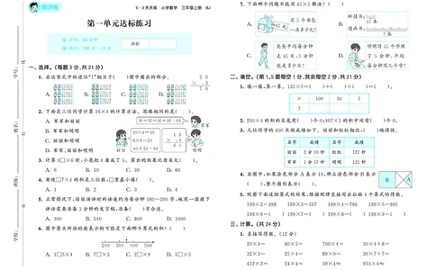 25秋53天天练三上北京数学测评卷_1755072173057_25秋小学语数英习题试卷_数学_25秋53天天练1-6上北京数学(1)(1)