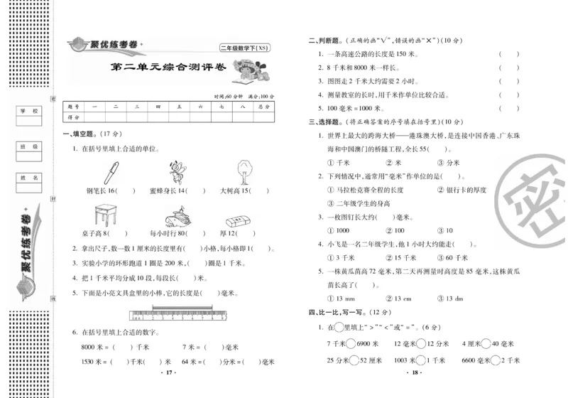 《聚优练考卷》数学二年级下册XS_二年级上下册资料_二年级语数英上下册学习资料_3-7-4、小学二年级数学下册_西师版_3、单元测试卷