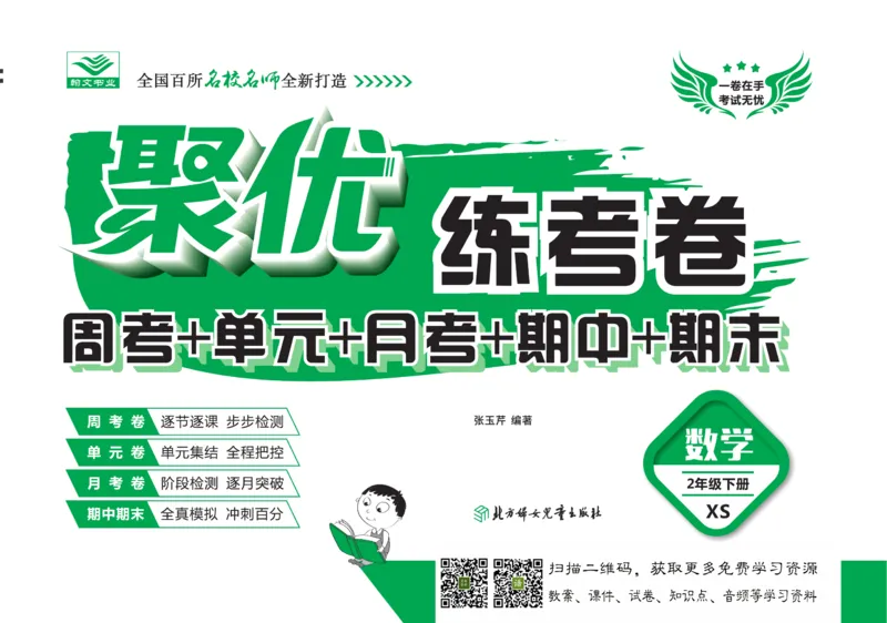 《聚优练考卷》数学二年级下册XS_二年级上下册资料_二年级语数英上下册学习资料_3-7-4、小学二年级数学下册_西师版_3、单元测试卷